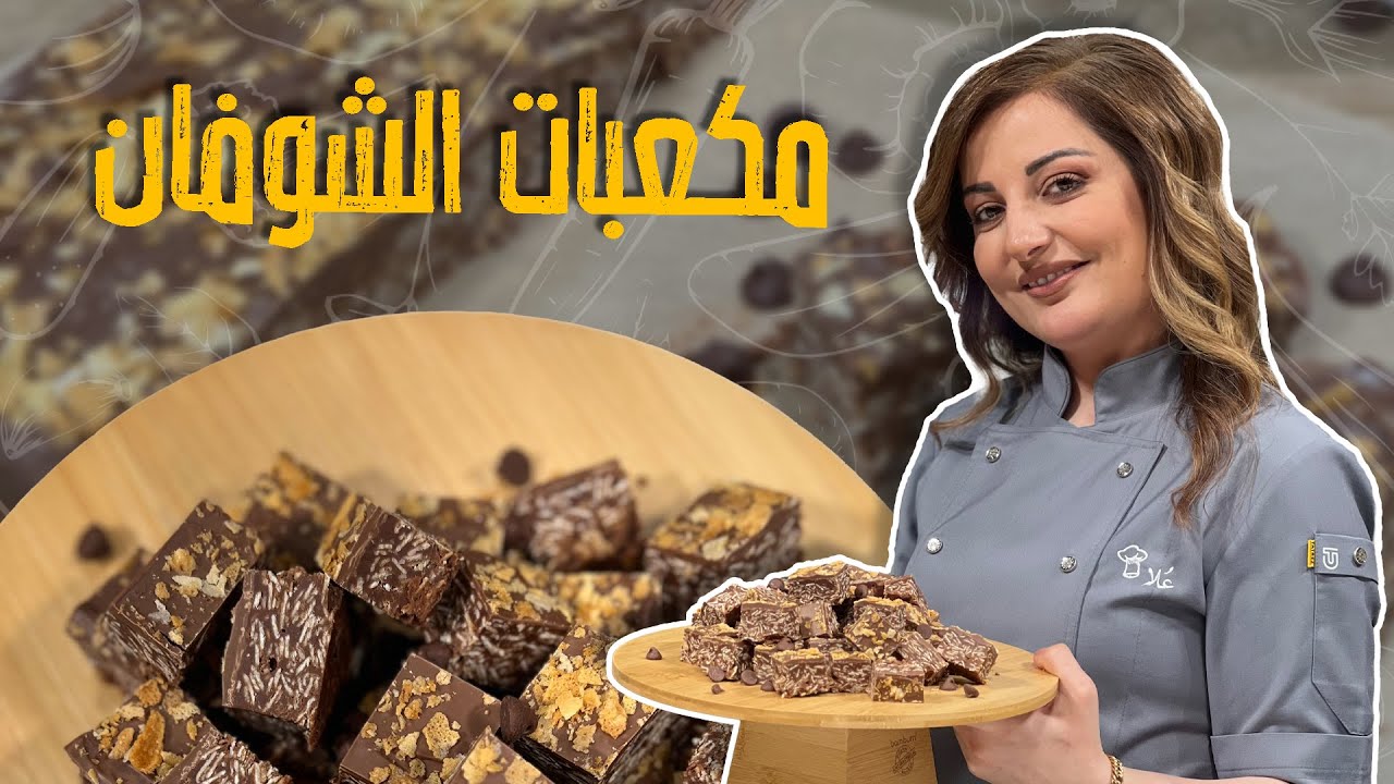 حلى صحي بالشوفان طيبب كتير جربوا 😍🤩