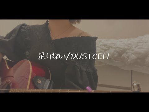 足りない/DUSTCELL cover 『明日、私は誰かのカノジョ』ED主題歌