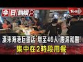 漢來海港巨蛋店「增至46人」腹瀉就醫!集中在2時段用餐｜TVBS新聞 @TVBSNEWS01