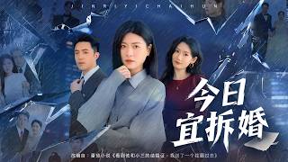 💗全球同步首播💗《今日宜拆婚》👉全网笑我下嫁凤凰男、被婆家当冤大头拿捏！我翻黄历掐指一算今日宜拆婚，当天手撕渣男绿茶，反手掏空他整个吸血豪门！#凤凰男#极品婆家#狗血抓马短剧#手撕渣男#爽文短剧 screenshot 3