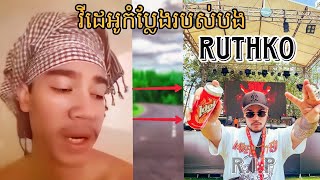 វីដេអូកំប្លែងរបស់ Ruthko
