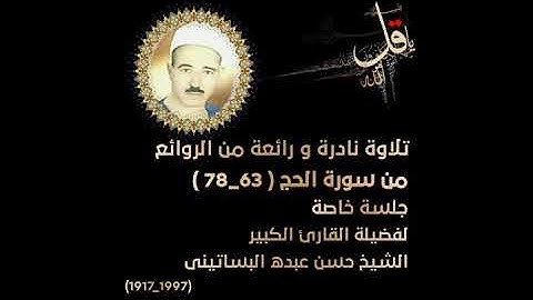 الشيخ حسن عبده فرحان التلاوات الذهبية اسمعوا واتعلموا تلاوة رائعة جدا جدا