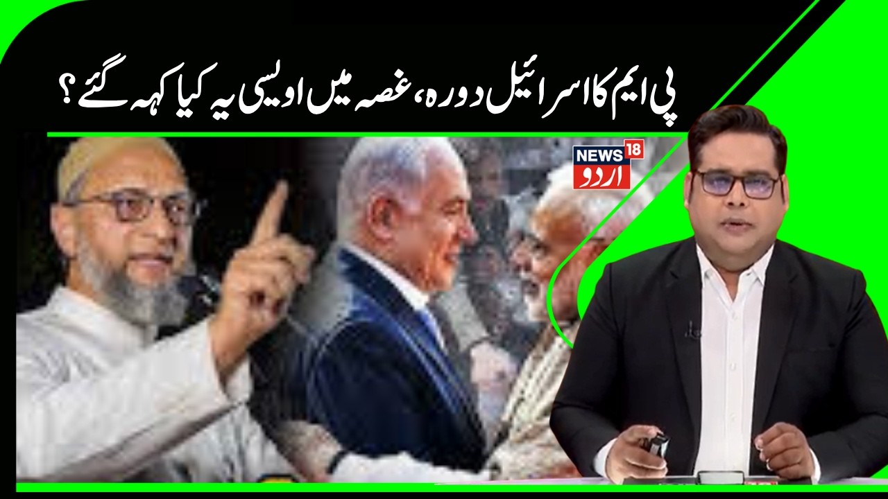 Owaisi On PM Modi | وزیراعظم کے اسرائیل دورے پر اویسی کا چیلنج ،| Israel | Palestine | India |News18