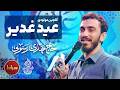 حال خوب عید غدیر با گلچین مولودی های حاج مهدی رسولی 