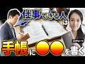 【仕事できる人はみんな手帳にこれを書く】手帳やノートに書きたい!毎日がテキパキサクサク前向きになるノート術・手帳術6選-元リクルートの起業家が解説- 【手帳/ノート/時間管理/仕事術】