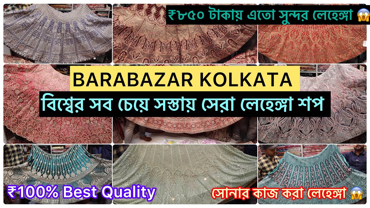 ₹৮৫০ টাকাই এতো সুন্দর লেহেঙ্গা 😱। Latest and Unique Bridal Lehenga Collection | Borobazar Kolkata
