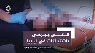 قتلى وجرحى في اشتباكات مسلحة بالعاصمة الليبية طرابلس