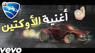 روكيت ليق - الأوكتين (فيديو كليب حصري) | 2018