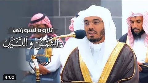 تلاوة جميلة لسورتي الشمس و الليل للشيخ د. ياسر الدوسري | فجر السبت 16-10-1444هـ