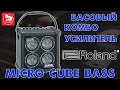 Комбопідсилювач для бас-гітар ROLAND Micro Cube Bass RX