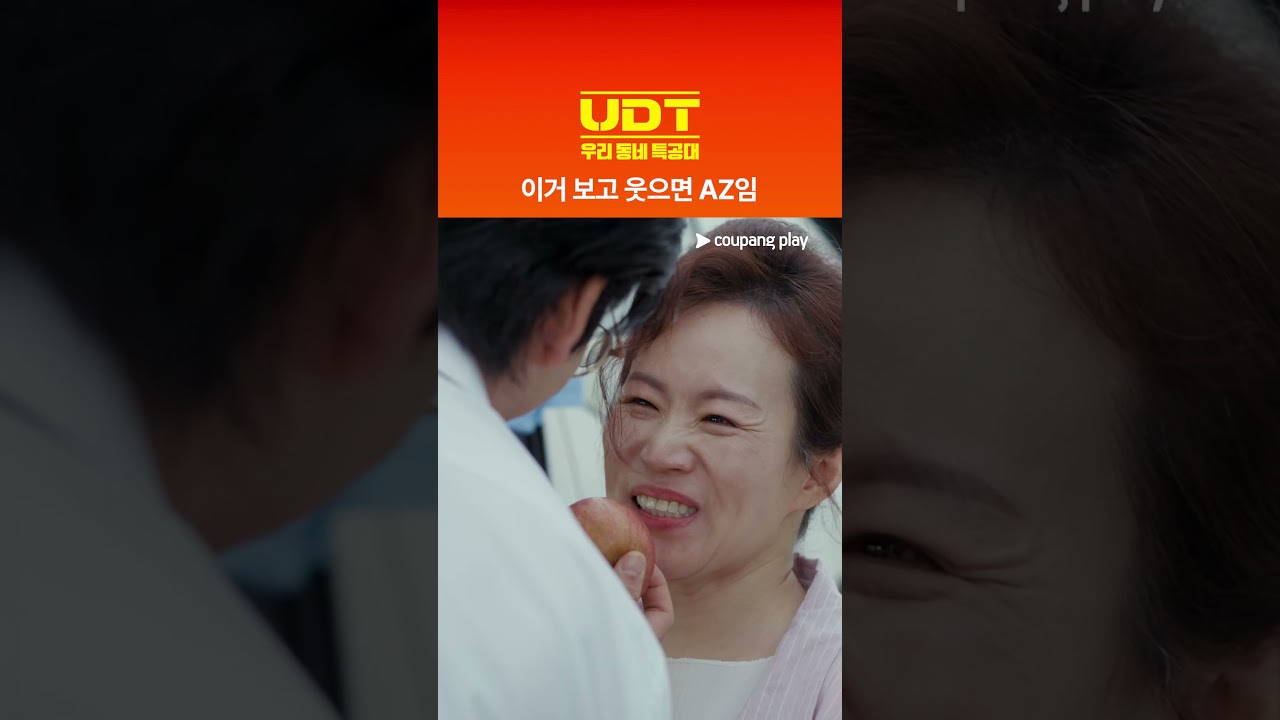 UDT: 우리 동네 특공대 | 이거 보고 웃으면 AZ | 쿠팡플레이 | 쿠팡