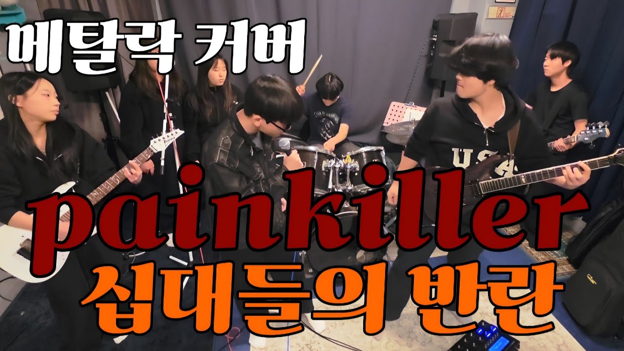 십대들의 반란 judaspriest - painkiller cover