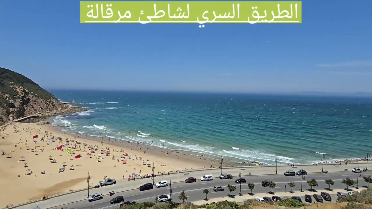 هل هو فعلا طريق سري ؟ شاهد......مرقالة طنجة: رقصة التاريخ على حافة المضيق