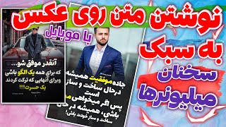 نوشتن متن روی عکس | نوشتن متن روی عکس با موبایل به سبک سخنان میلیونرها | عکس نوشته ساز screenshot 4