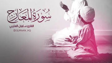 تلاوة رائعة بصوت القارئ سلمان العتيبي II سورة المعارج