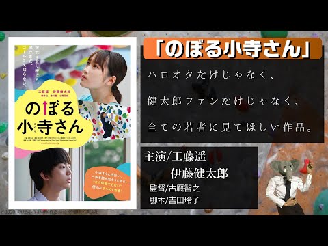 映画「のぼる小寺さん」を語る。工藤遥・伊藤健太郎主演のボルダリング青春映画！！【傑作？駄作？】