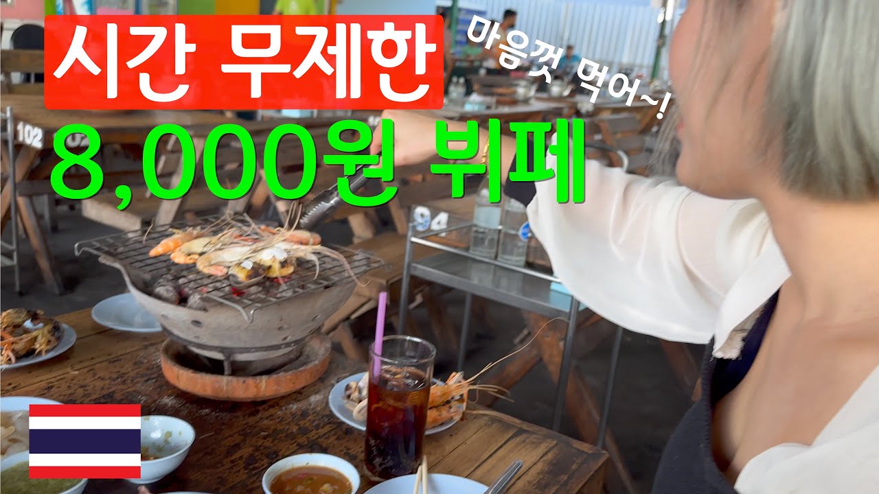 한국인 97%는 모르는 시간 무제한 무카타 뷔페 🇹🇭 [17]