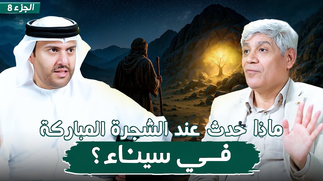 اعلان الجزء 8 من سلسلة النبي موسى | د. صلاح شفيع في بودكاست مع طارق المحياس