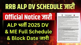 RRB ALP Documents Verification &amp; Medical Exam Schedule जारी 🔥