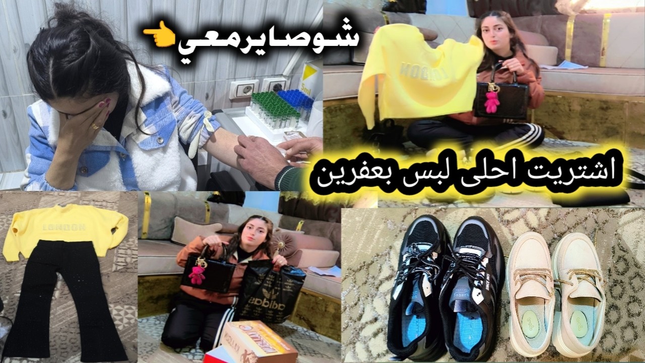 رحت على عفرين اشتريت احلى لبس لالي ولحموده وساويت تحليل لفقر دم تابعوا فيديو لتعرفوا شو صاير معي