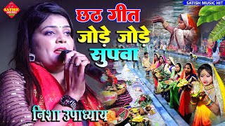 जोड़े जोड़े सुपवा-निशा उपाध्याय छठ गीत |Nisha Upadhyay Stage Show |chhath_geet |Jode Jode Supwa