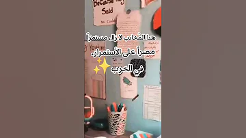 هذا المحارب لازال مستمر 