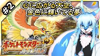【レプリ鏡】【ポケットモンスター ハートゴールド / Pokemon HeartGold #2】心に広がる大空、金色に輝いてる夢【JP】 #vtuber #ケモv #ポケモン #pokemon