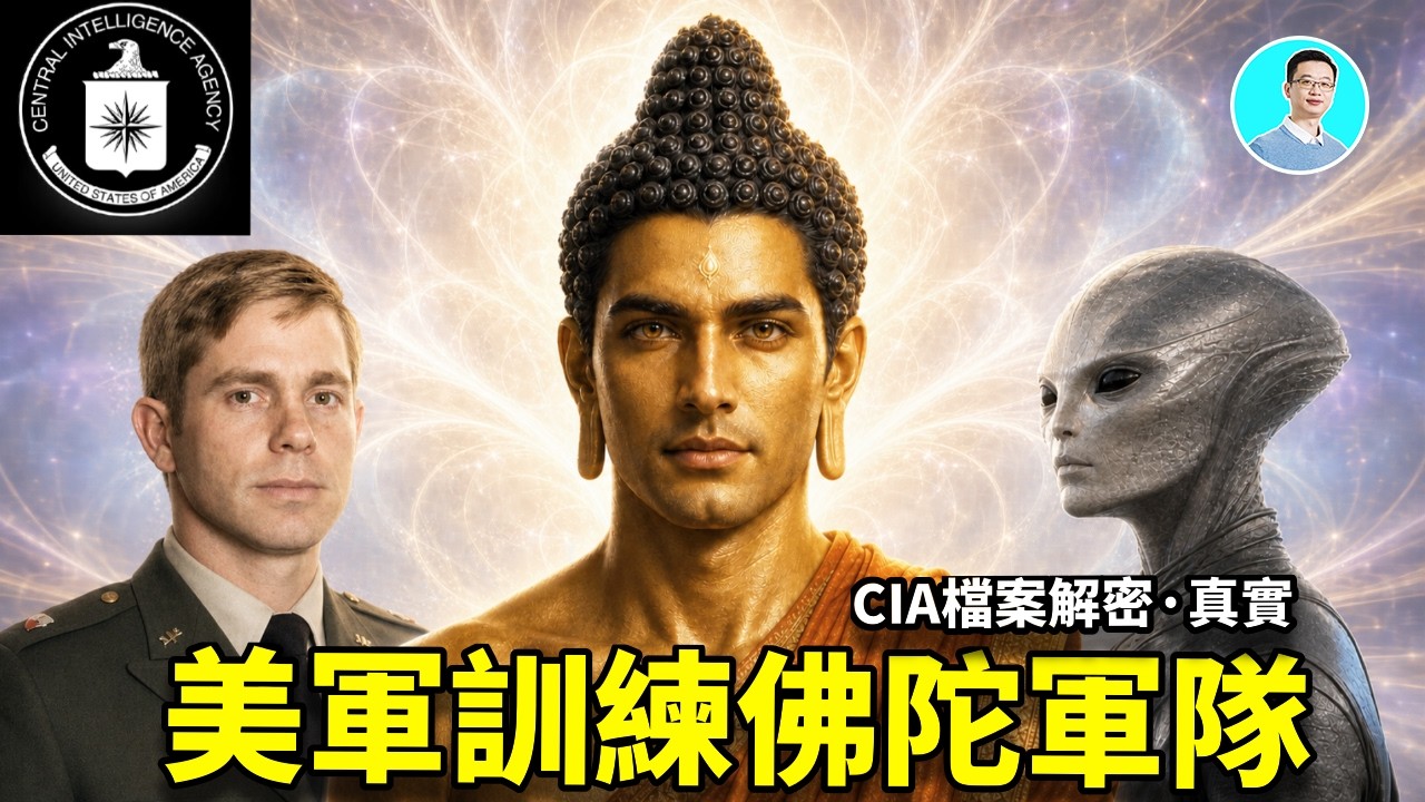 緊急公開!美軍秘密訓練具有佛祖能力的軍隊,外星人緊急介入! 縮圖