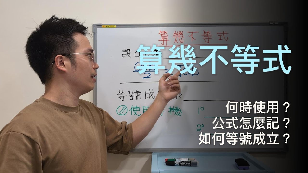 高中三大不等式之首！算幾不等式怎麼用？公式快速記＋等號成立條件一次搞懂｜高中數學1