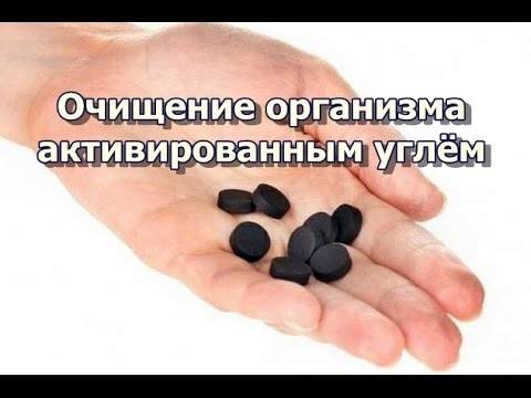 Очищение организма от шлаков и токсинов в домашних условиях активированным углем