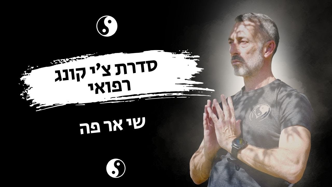 צ'י קונג רפואי שי אר פה  - אמיר וברוכי פרלמן מדגימים שי אר פה רצף מלא לתרגול