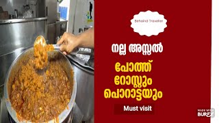 പൊറാട്ട പൊളിയും…പോത്ത് റോസ്റ്റ് തീപൊരി 🔥നെടുമങ്ങാട് food scene 🔥🔥