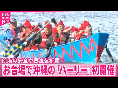 【お台場】沖縄の伝統行事｢ハーリー｣が初開催  航海の安全や豊漁を祈願
