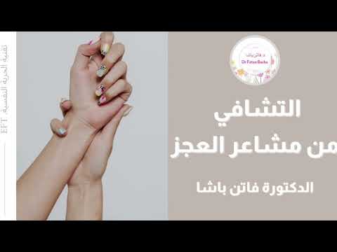 التشافي من مشاعر العجز الدكتورة فاتن باشا   