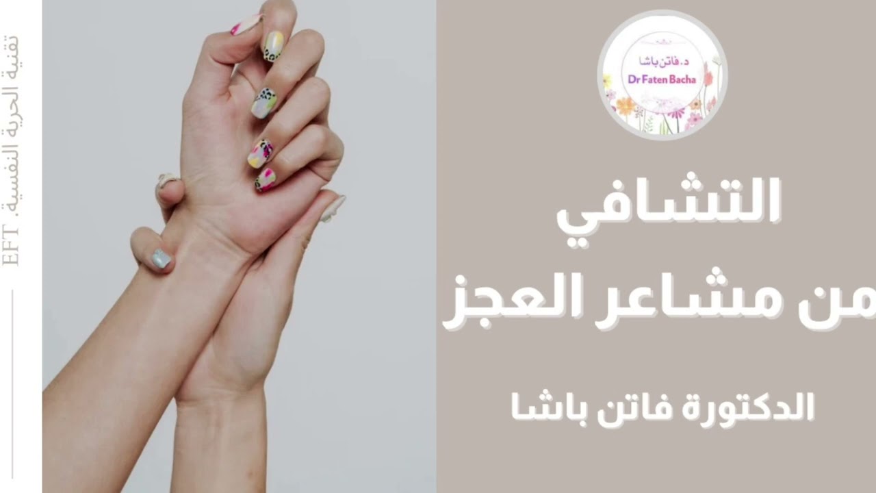 التشافي من مشاعر العجز #الدكتورة_فاتن_باشا #DrFaten_Bacha #EFT