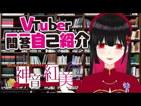 【VTuber一問一答自己紹介】神音紅美です！！