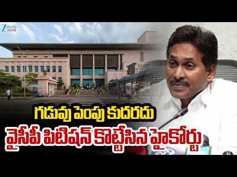 AP High Court Dismisses YSRCP Petition | గడువు పెంపు కుదరదు వైసీపీ పిటిషన్‌ కొట్టేసిన హైకోర్టు | ZEE