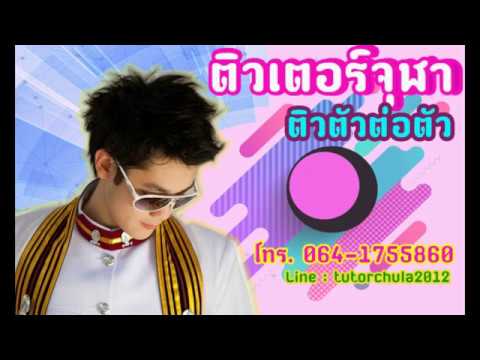 ติวเตอร์จุฬา จุฬาติวเตอร์ สอนพิเศษที่บ้าน เรียนพิเศษที่บ้าน ติวตัวต่อตัว เริ่มต้นชม.ละ150