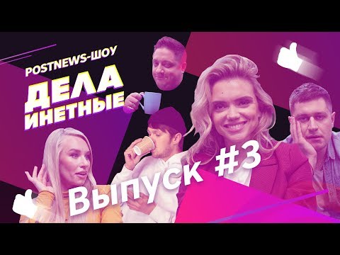 Видео: Дела Инетные. Выпуск #3 (гость: Валерия Дергилёва)