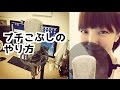 プチこぶしのやり方【みるさんの歌うま講座7】