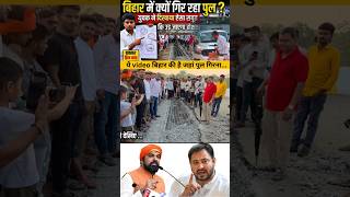 ये video बिहार की है जहां हमेशा पुल गिरता है #modi #news #bihar #viral #nitishkumar #bjp #nda #pk