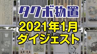 【エクステリア】タクボ物置｜自転車置場｜2021年1月ダイジェスト