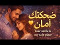 ضحكتك أمان    2026   