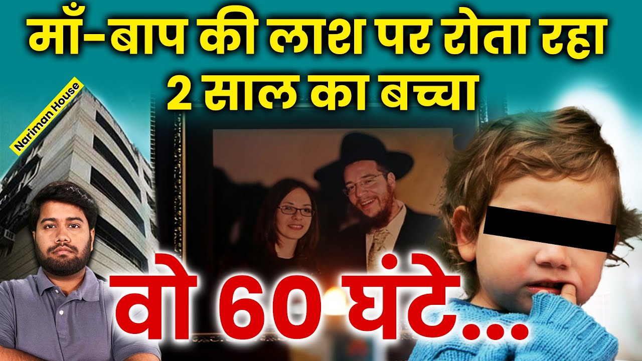 The Miraculous Story of Moshe: Surviving the Nariman House Attack | 26 /11 Mumbai terrorist attack