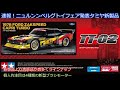 速報！シュピールヴァーレンメッセ発表タミヤ新製品！数多く再販される過去のBMW車両と新型ブラシモーター、新型ブラシレスESCを紹介！
