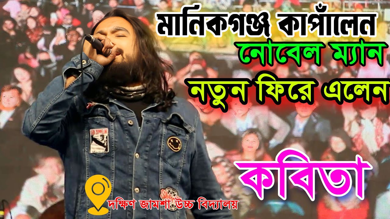 মানিকগঞ্জে নোবেল ম্যান জনপ্রিয়তা দেখে আপনিও মুগ্ধ হবেন। অবাক নোবেল ম্যান। কবিতা । Noble Man