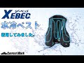 【水冷ベスト】この夏話題の新商品！XEBEC"33000"を着用して涼しさを検証しました。