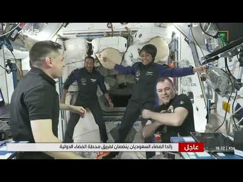 لحظات تخلد في الذاكرة للظهور الأول لرائدي الفضاء علي القرني و ريانة برناوي على متن محطة الفضاء