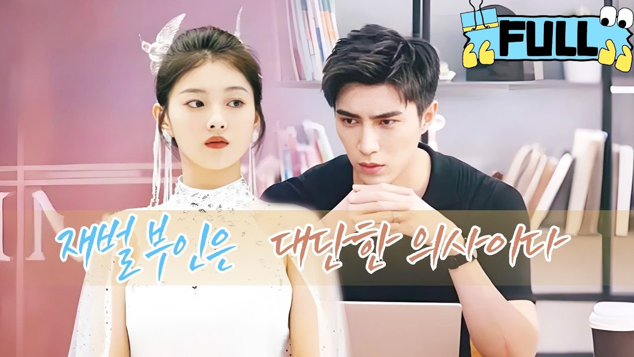 [Korean subtitles] 장애 재벌 의 아내 가 의술 로 남편 의 병 을 고쳤다！ #drama #촌극