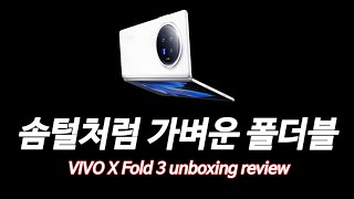 World Lightest Foldable~ Vivo X Fold 3 review